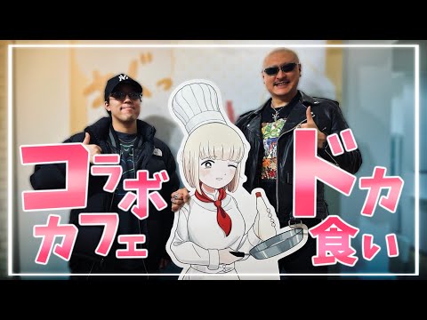 EXILE世界くんと"至る"！ 『ドカ食いダイスキ！もちづきさん』カフェでドカ食いコラボ