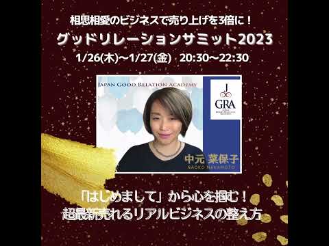 「はじめまして」から心を掴む！超最新！売れるリアルビジネスの整え方〜リアルとのグッドリレーション〜中元菜保子