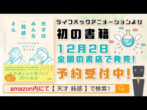 【天才はみんな「鈍感」さん】当チャンネルから初の書籍発売！