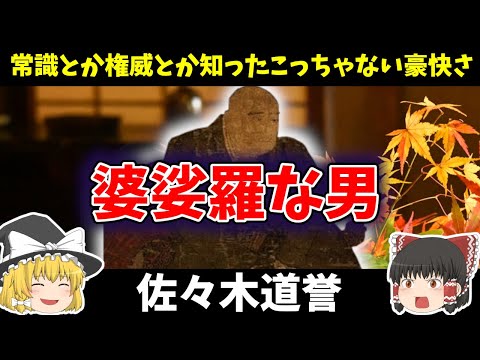 【ゆっくり歴史解説】 佐々木道誉 バサラ大名の代表格とも言われ、文化的素養もあった彼はこのごたごたした時代をどう生きたのか簡単に解説