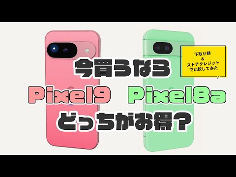 今買うなら最新機種のPixel9と前機種のPixel8aどっちがお得なの？