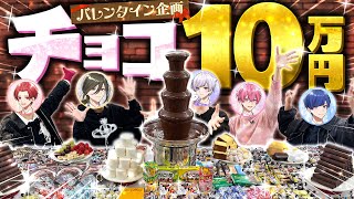 【実写大食い企画】10万円分のチョコをバレンタインに大食いしてみたwwwwww