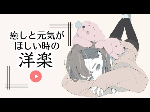 【洋楽】癒しと元気が欲しい時の洋楽特集 ストレス緩和 作業用BGM no copyright background music