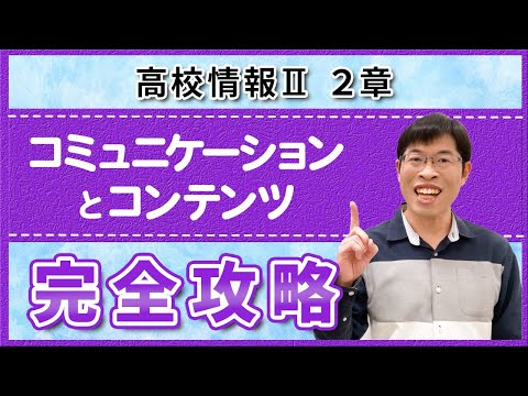 この1本でわかる！webサイトを制作しながら全工程を解説【高校情報Ⅱ2章】コミュニケーションとコンテンツ