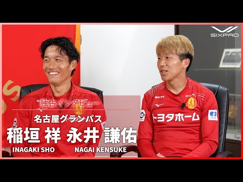 【名古屋グランパス】選手が明かすチーム力アップの秘密と2024シーズンのリーグ戦・ルヴァンカップ優勝秘話！そして、2025シーズンの目標とは？