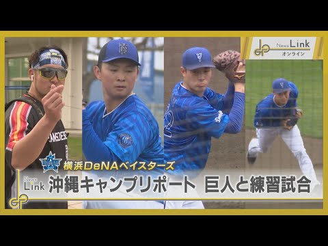 横浜DeNAベイスターズ沖縄キャンプ 第4クール最終日に巨人と練習試合【News Linkオンライン】