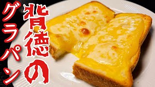 材料たった３つで作る【グラパン】が簡単で旨すぎる