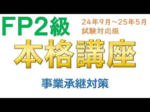 ＦＰ２級本格講座－相続25事業承継対策