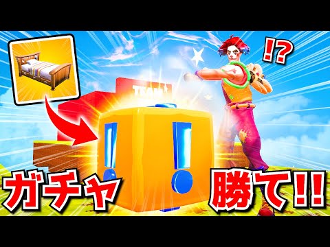 ガチャで勝て！！「ラッキーブロックベッドウォーズ」が面白すぎたんだけどｗｗｗｗｗ【フォートナイト】