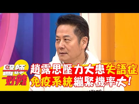 徐乃麟空服妻遇亂流嚇歪！經歷一次同事跑光光？【#醫師好辣】20250302 EP1711 part2