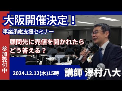 【大阪】12/12(木)15時～事業承継支援セミナー～