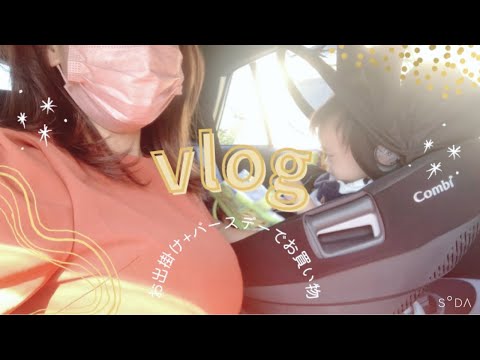 【ゆるめvlog】お出掛け/生後8ヶ月/ドライブ/バースデー/秋服購入/うさぎと赤ちゃん/