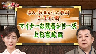 ＜マイナーな敗者シリーズ ＞上杉謙信を養子にした上杉憲政(【YouTube限定】BS11偉人・敗北からの教訓　こぼれ噺 第25回)