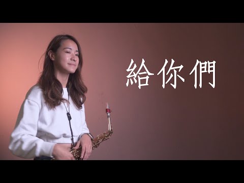 【Eb簡譜動態譜】給你們 saxophone cover｜婚禮金曲｜歡歡薩克斯風