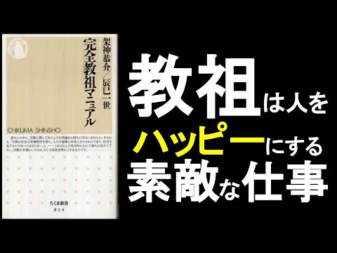 教祖は人を幸せにする素敵な職業。人に感謝され尊敬され影響を与える仕事。『完全教祖マニュアル　架神恭介』の本解説要約。宗教とは何か？なぜ必要か？　オーディオブック、ビジネス書、オーディブル。