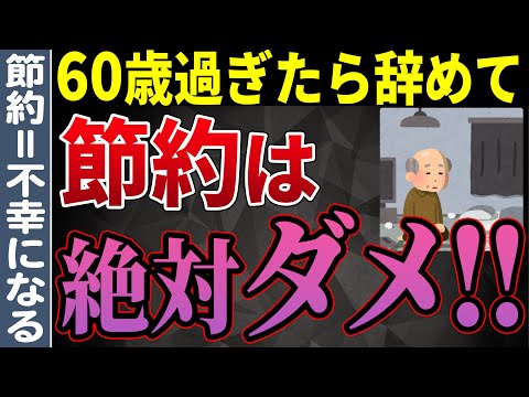 【老後生活】60歳を過ぎたら絶対にやるべきではない節約5選