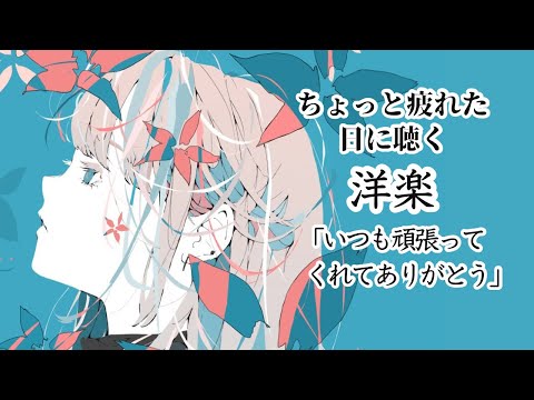 【洋楽】ストレス緩和 作業用BGM no copyright background music