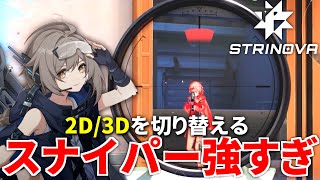 2D/3Dを使い分ける新作TPS登場！ 早速スナイパーで無双するTIE Ru | Strinova ストリノヴァ