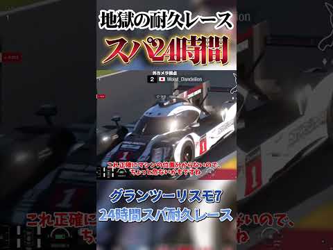 地獄のスパ24時間耐久レース‼ 開幕から大荒れ模様⁉ 【GT7】