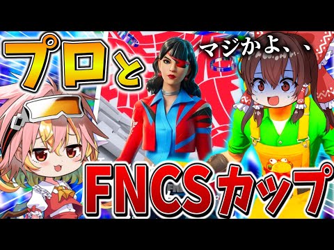 【神回】えぐすぎ、、最強の"プロゲーマー”とFNCSに出た結果、ハイレベルマッチでまさかの無双劇、、【フォートナイト】【ゆっくり実況】【チャプター5】【シーズン4】【GameWith所属】