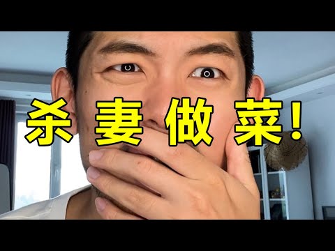 殺妻做成紅燒肉？原來不結婚真的能保命！ ！ ！ | 紋翼大叔