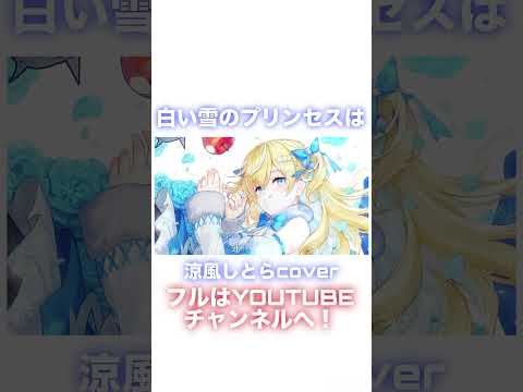 白い雪のプリンセスは / のぼる↑P #涼風しとら #歌ってみた #vtuber #short #バズれ