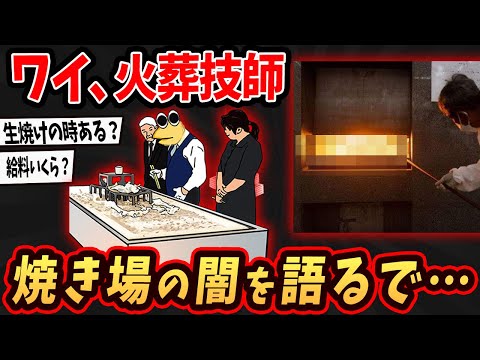 【2ch面白いスレ】ワイ火葬技師、焼き場のリアルを語るでw【ゆっくり解説】