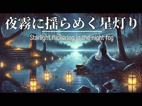 Starlight flickering in the night fog : Relax Ambient Music