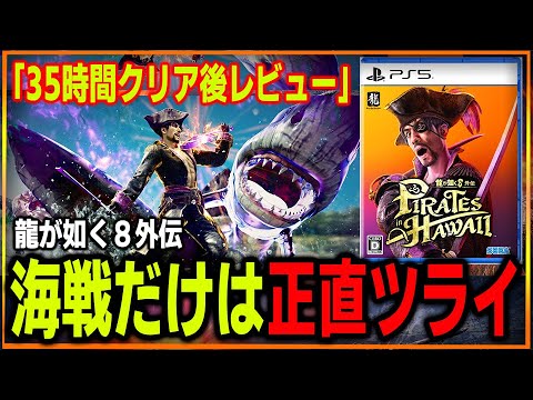 【本当に忖度無し】龍が如く８外伝 35時間クリアレビュー！真島さんの魅力が大爆発してる一方で海戦だけは本当に耐えがたかった…龍が如くのアクションを見直すタイミングかも？感想評価まとめレビュー