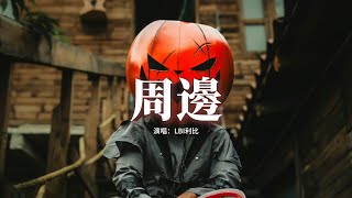 LBI利比 - 周邊『不必踮腳觸碰未來，我停下來擁抱 有你的現在。』【動態歌詞MV】