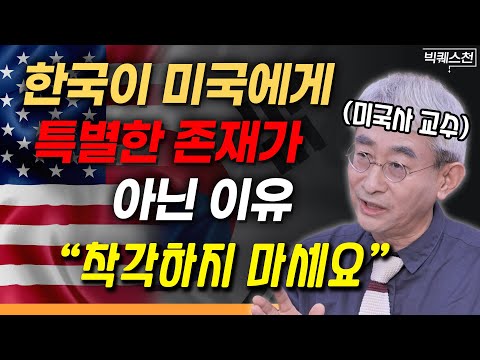 “역사를 보면 알 수 있습니다” 한국인들이 미국을 안다고 착각하는 것 2가지 | 미국사학자 김봉중 전남대 명예교수 빅퀘스천 1부 #한국사 #미국사