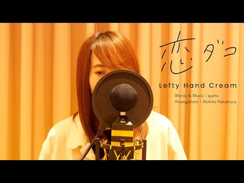 Lefty Hand Cream「恋ダコ」