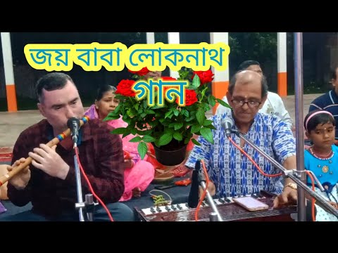 জয় বাবা লোকনাথ গান।