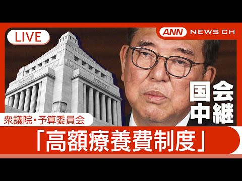 【国会中継ライブ】衆議院・予算委員会　高額療養費制度に関する質疑　石破総理出席【LIVE】(2025年3月13日) ANN/テレ朝