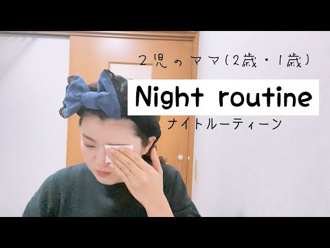 【ナイトルーティーン】お昼寝～夜寝るまで🛁👩‍👧‍👦