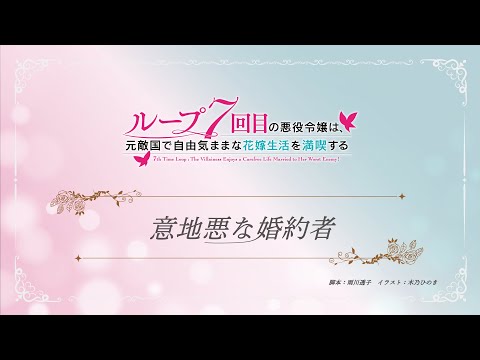 TVアニメ『ループ7回目の悪役令嬢は、元敵国で自由気ままな花嫁生活を満喫する』ミニアニメ ｜第７話「意地悪な婚約者」