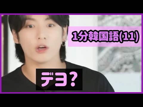 [BTS 日本語字幕] ジョングクのこの表現は活用性が高い！ - 1分韓国語(11)