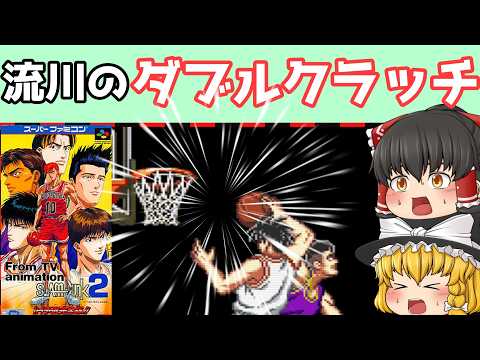 【レトロゲーム】テレビアニメ スラムダンク2 IH予選完全版!!【ゆっくり実況】