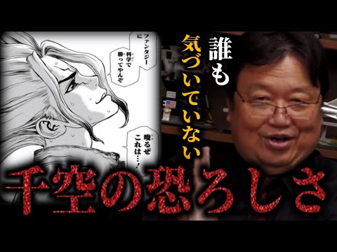 千空がやってることって実は◯◯なんですよ。ドクターストーンが抱えてるとんでもない問題点【バビル2世】【岡田斗司夫/切り抜き】