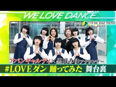 ＜DayDay.×Da-iCE＞アバンギャルディ×黒田みゆ #LOVEダン 踊ってみた舞台裏【LOVEダン2025】