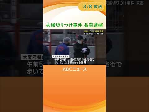 ４日、京都市伏見区で７０代の夫婦が切りつけられた事件で、警察は８日朝、夫婦の息子を大阪府内の住宅街で発見し、殺人未遂の疑いで逮捕しました。 #abcテレビ #ニュース #shorts