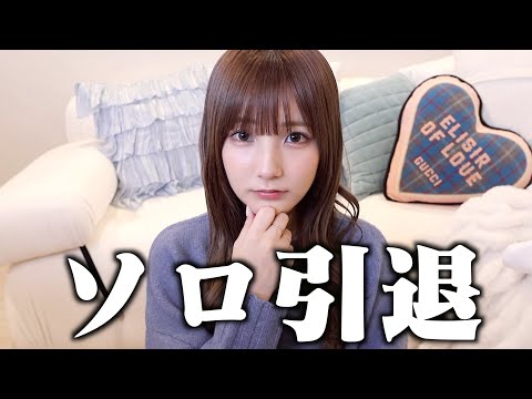 ソロ動画、なくなります。