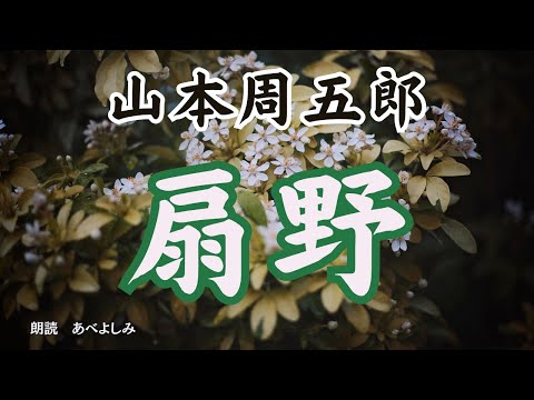 【朗読】山本周五郎「扇野」　　朗読・あべよしみ