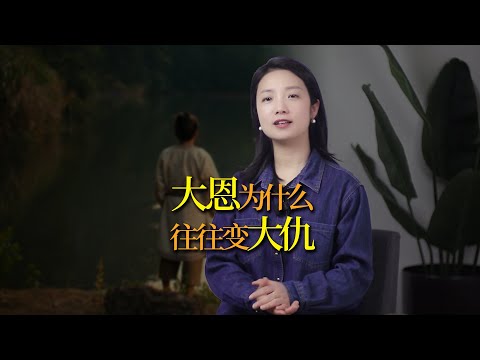 為什麼說「大恩如大仇」？幫人需謹慎！