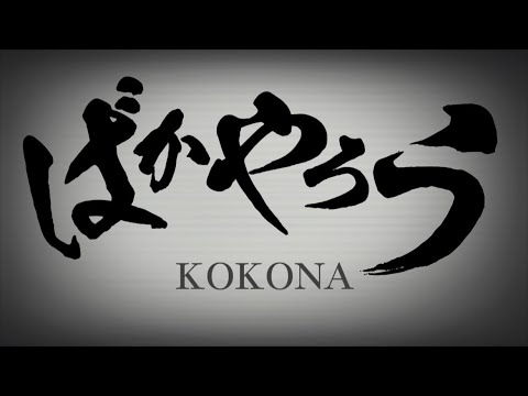 KOKONA『ばかやろう』【歌詞動画】