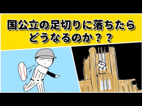 東大・医学部などの足切りに合ったら、そこでもう終わり？他の国公立に出願できないの？ #鈴木さんちの貧しい教育 #大学受験