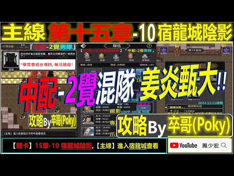 【天地英傑傳】【關卡攻略】「15章-10 宿龍城陰影」(中配-2覺男隊:姜炎甄大) By 卒哥(Poky) #無課路線 #天地英傑傳 #天地英雄伝 #仙國志