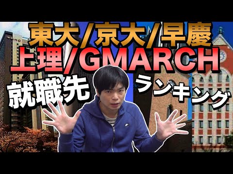 東大京大・早慶上理・GMARCH就職先ランキング