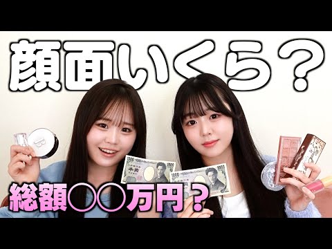 顔面にお金かかってるのはどっち？合計金額は〇万円！？