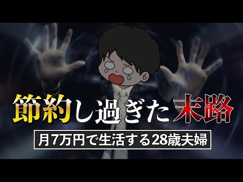 【貯金の罠】本気で節約した結果…私が失ったもの5選